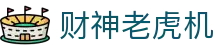 财神老虎机 - 在线老虎机 - 登录注册最新网址